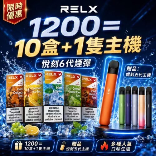 悅刻6代RELX煙彈<br>[買十送主機]