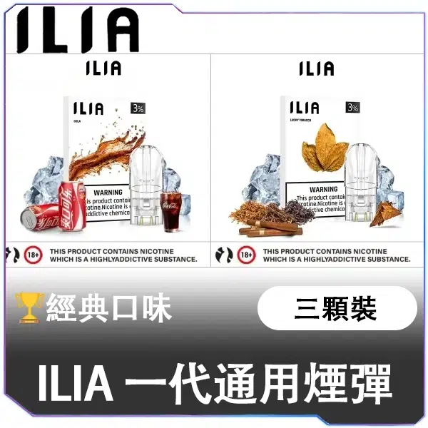 ILIA-一代通用煙彈-經典口味 ILIA哩亞一代通用煙彈
