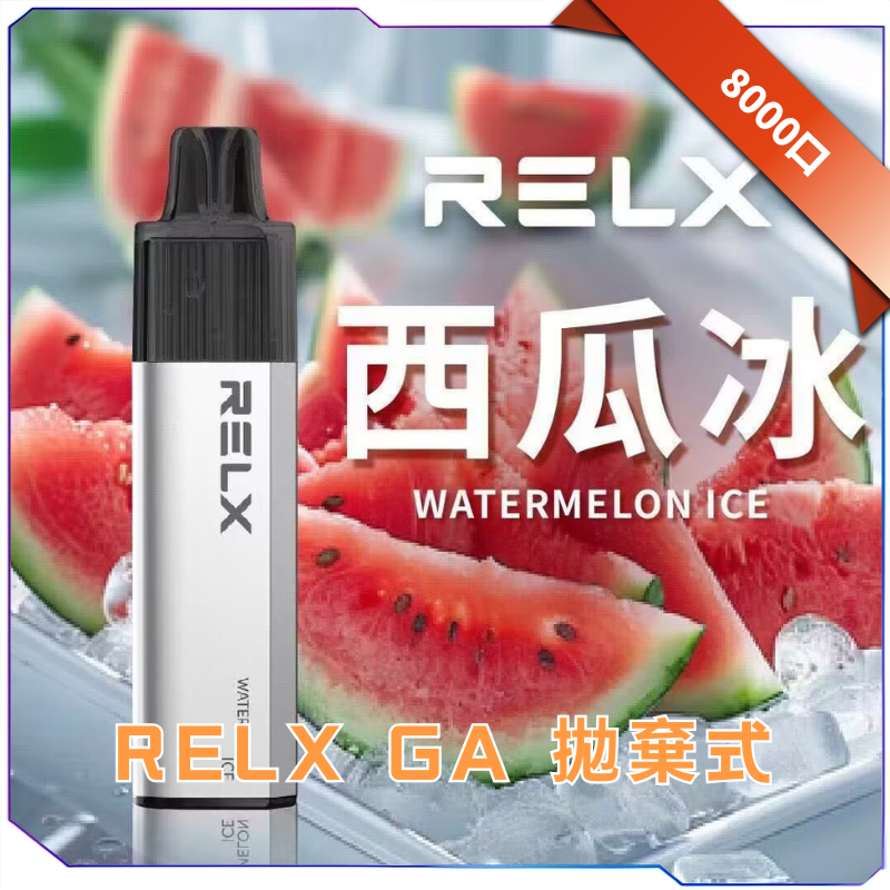 RELX GA8000 口味展示