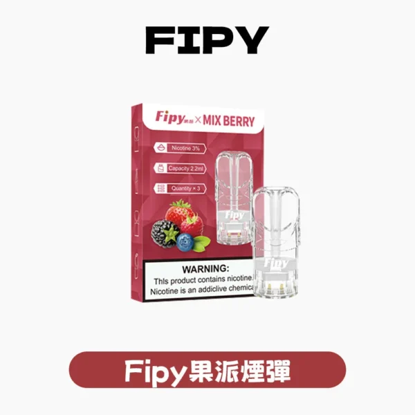 Fipy果派一代煙彈<br> [買三送一盒]<br> [買六送主機]